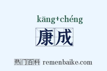 康成是什么意思的图片
